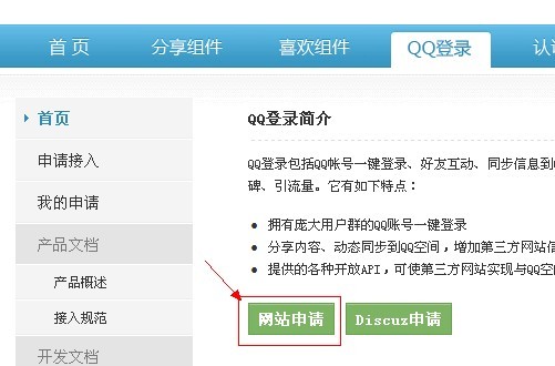 商業(yè)版QQ和新浪微博登錄API申請圖文說明