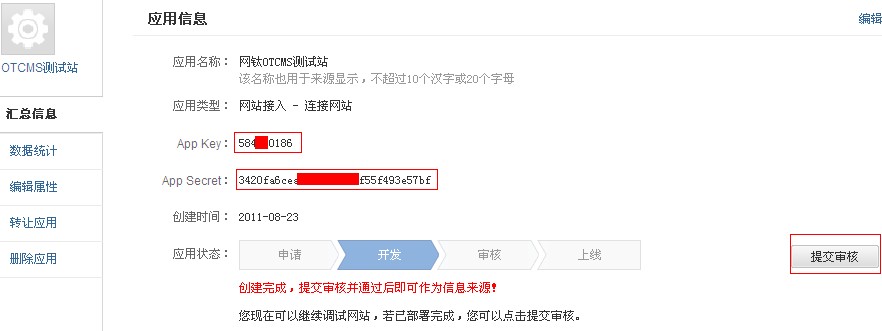 商業(yè)版QQ和新浪微博登錄API申請圖文說明 圖12