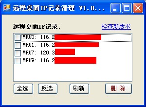 遠(yuǎn)程桌面IP記錄清理 V1.0