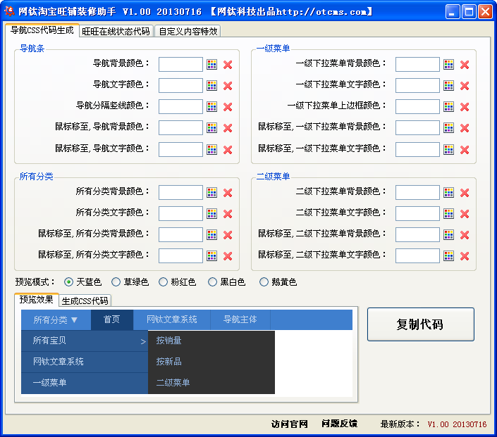 網(wǎng)鈦淘寶旺鋪裝修助手 V1.00