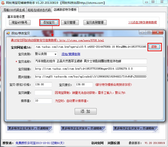 【教程3.3】添加寶貝[自動讀取寶貝信息](網(wǎng)鈦淘寶旺鋪裝修助手) 圖3