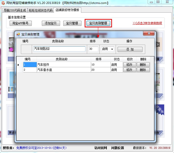 【教程3.2】寶貝類別管理(網(wǎng)鈦淘寶旺鋪裝修助手) 圖1
