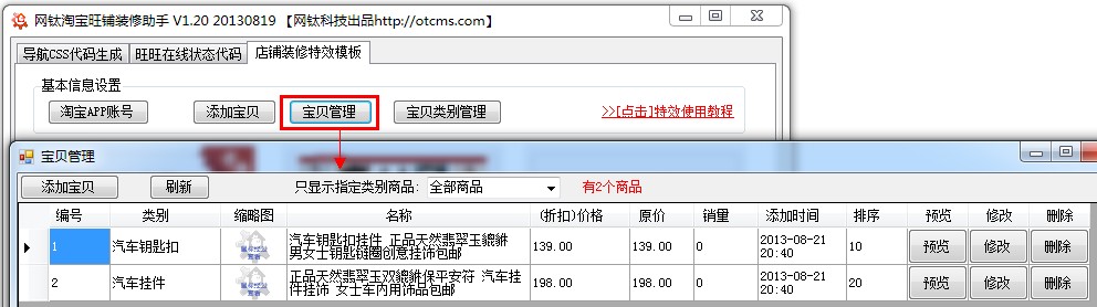 【教程3.4】寶貝管理(網(wǎng)鈦淘寶店鋪裝修軟件) 圖1