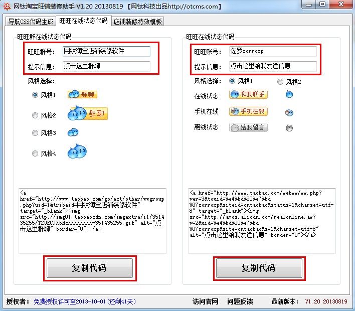 【教程2】旺旺在線狀態(tài)代碼(網(wǎng)鈦淘寶店鋪裝修軟件) 圖1