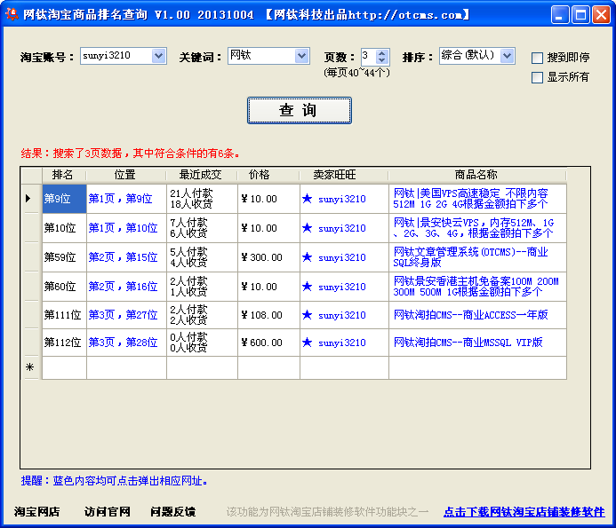 網(wǎng)鈦淘寶商品排名查詢V1.00（分離至網(wǎng)鈦淘寶店鋪裝修軟件）