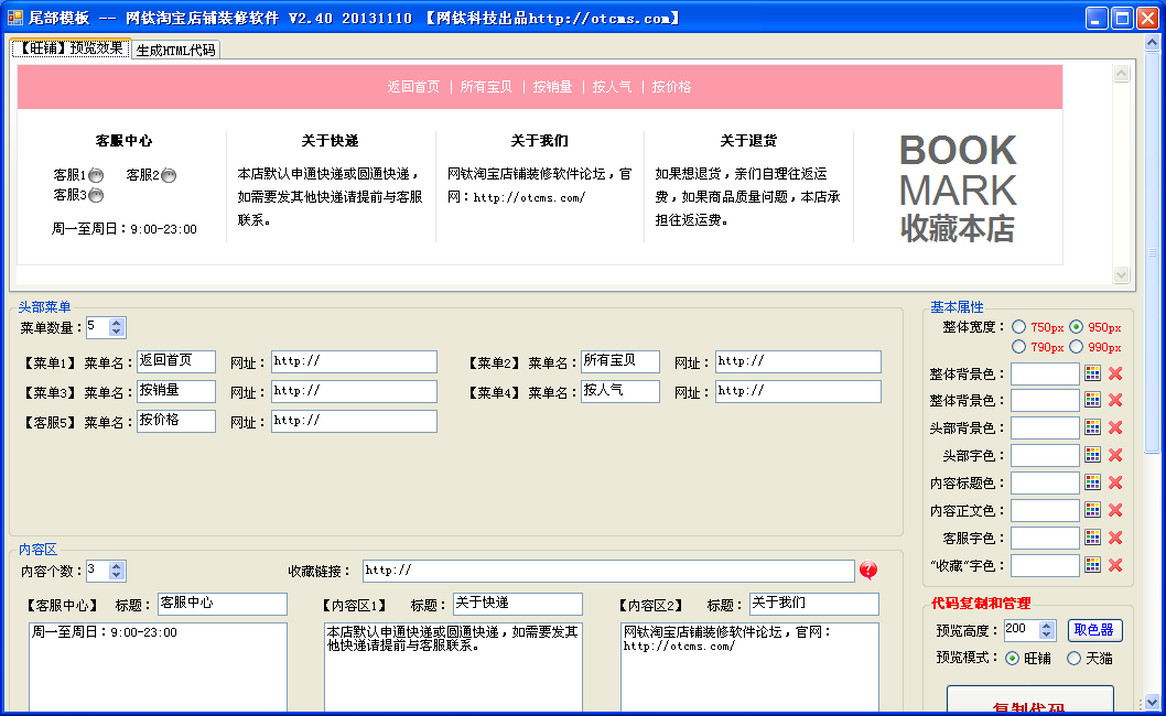 網(wǎng)鈦淘寶店鋪裝修軟件 V2.41