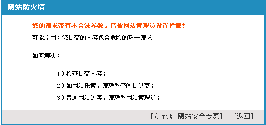 關(guān)于使用安全狗導(dǎo)致網(wǎng)鈦CMS后臺網(wǎng)站參數(shù)設(shè)置保存出現(xiàn)錯誤解決方案 圖1
