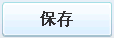 關(guān)于使用安全狗導(dǎo)致網(wǎng)鈦CMS后臺網(wǎng)站參數(shù)設(shè)置保存出現(xiàn)錯誤解決方案 圖2