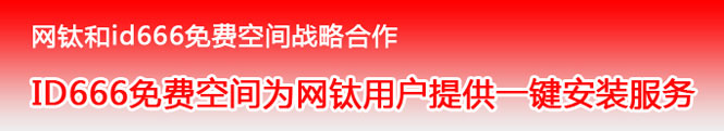 一鍵安裝網(wǎng)鈦系統(tǒng)+免費(fèi)空間+免備案--網(wǎng)鈦文章管理系統(tǒng)和主機(jī)屋旗下id666戰(zhàn)略合作 圖1