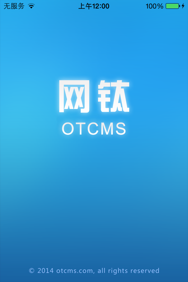 網(wǎng)鈦CMS蘋果APP預(yù)覽版V1.05 圖1