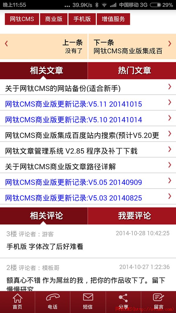 【APP版】網(wǎng)鈦CMS安卓APP介紹和價格 圖5 【APP版】網(wǎng)鈦CMS安卓APP介紹和價格 圖5