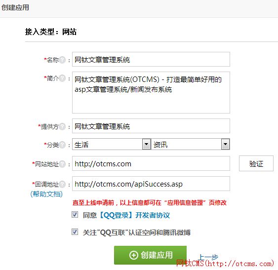 商業(yè)版QQ和新浪微博登錄API申請圖文說明 圖4