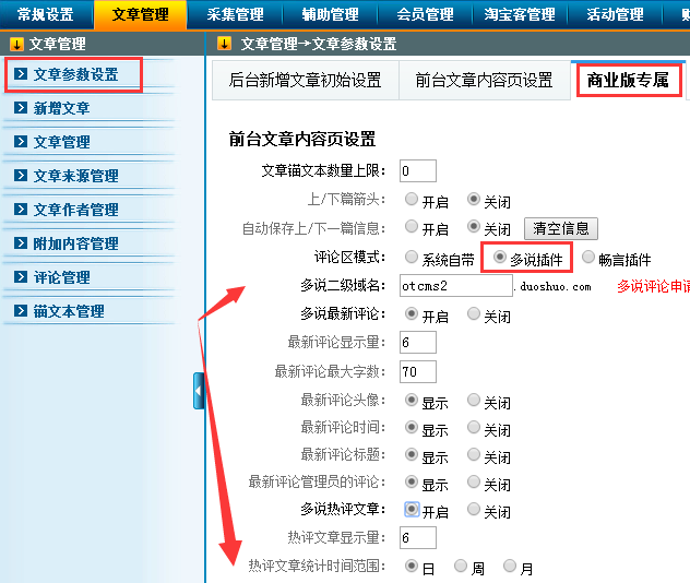 新增插件：多說評論模塊（PHP版） 圖2