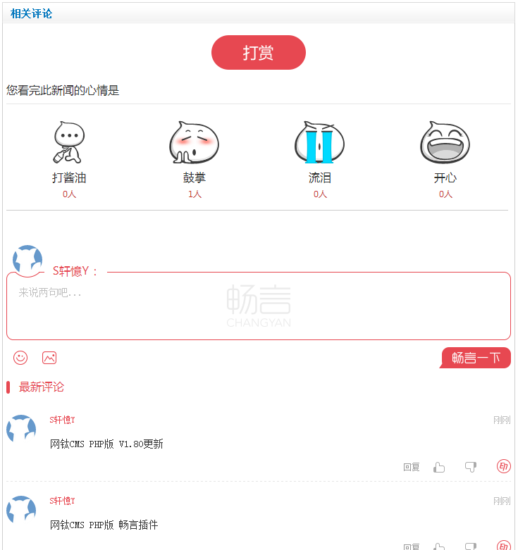 新增插件：暢言評(píng)論模塊（PHP版）