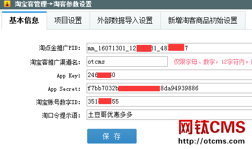 淘寶客基礎(chǔ)包（PHP版）參數(shù)設(shè)置說明 圖1