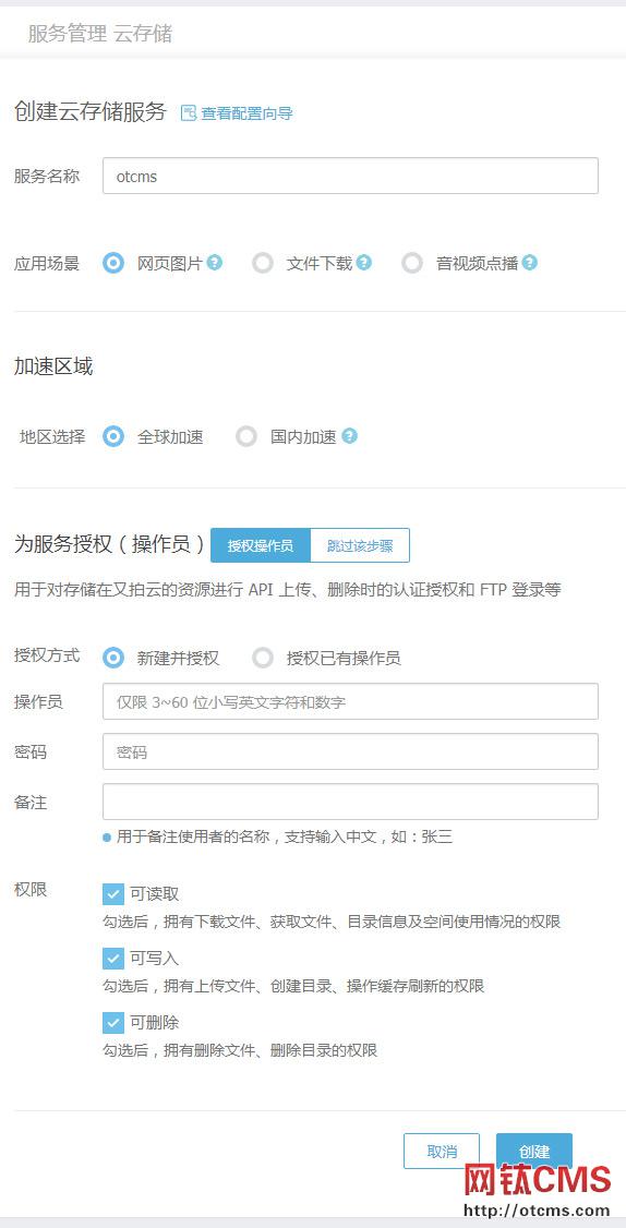 申請(qǐng)又拍云云存儲(chǔ)教程（PHP_v3.80+） 圖3
