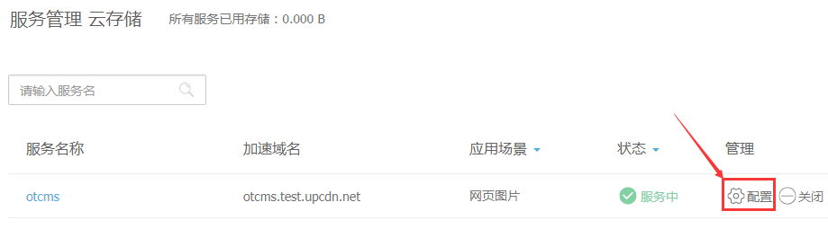 申請(qǐng)又拍云云存儲(chǔ)教程（PHP_v3.80+） 圖4