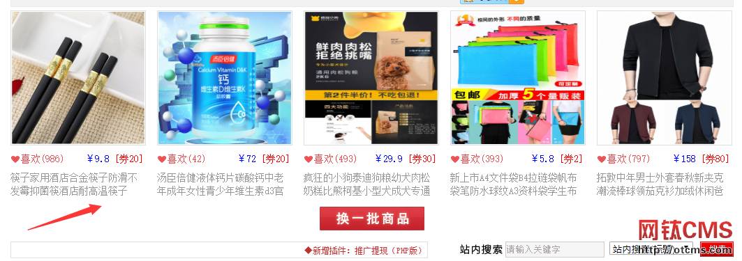 購買網(wǎng)站上淘寶商品可獲得網(wǎng)鈦PHP插件平臺(tái)余額 圖4