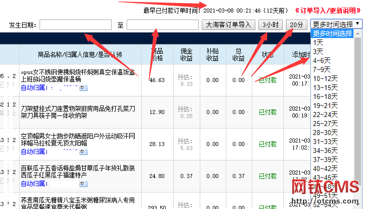 關(guān)于網(wǎng)鈦PHP版淘寶客訂單插件中訂單導(dǎo)入和更新說明 圖5