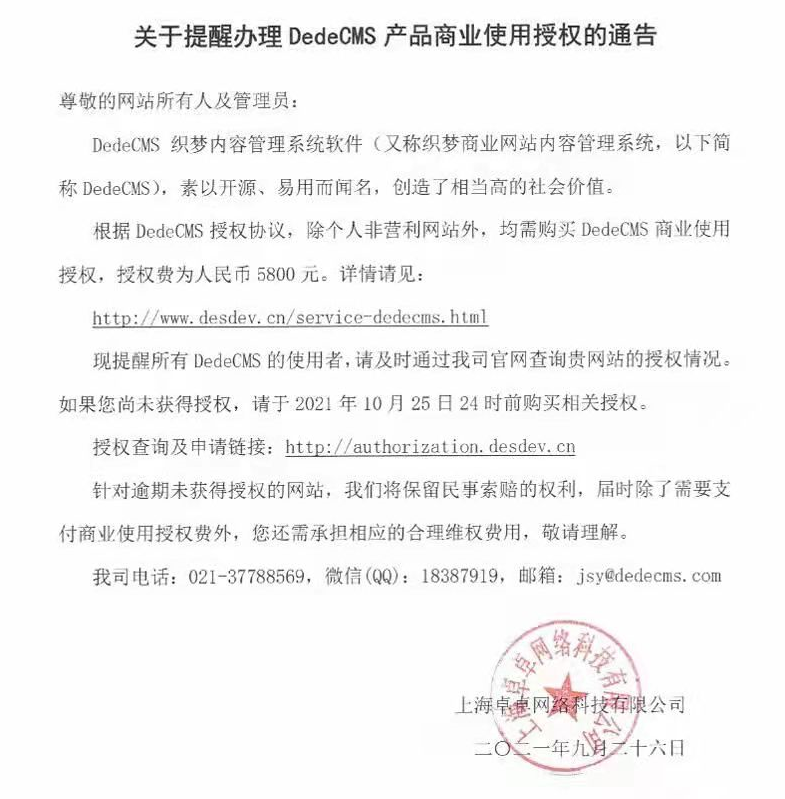 織夢(mèng)CMS（DedeCMS）要收費(fèi)了，一個(gè)授權(quán)費(fèi)5800元（附解決辦法）