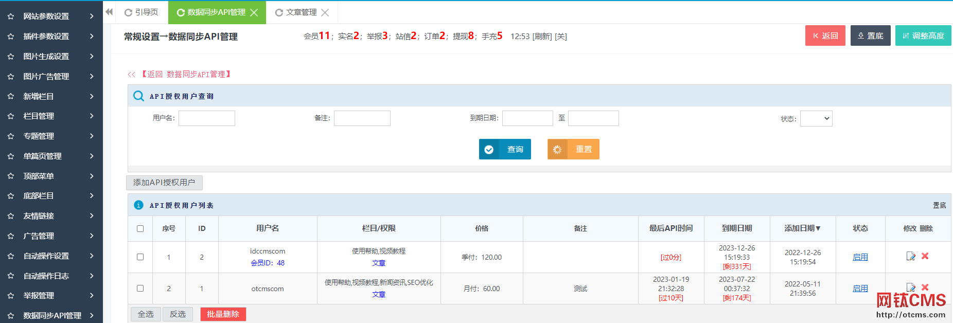 新增插件：數(shù)據(jù)同步API（又名：數(shù)據(jù)資源分享變現(xiàn)）（PHP版） 圖3