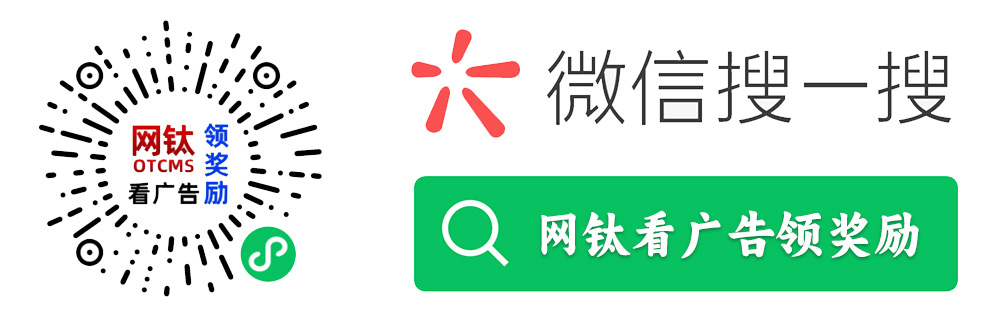 【網(wǎng)鈦看廣告領(lǐng)獎勵】微信小程序教程 圖1