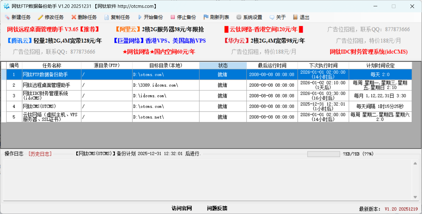 網(wǎng)鈦FTP數(shù)據(jù)備份助手_v1.20_更新記錄&補(bǔ)丁包 圖1