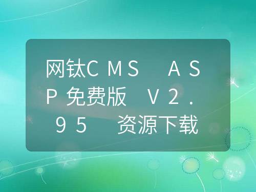 網(wǎng)鈦文章管理系統(tǒng)（網(wǎng)鈦CMS ASP版） 免費(fèi)版 V2.97 資源下載