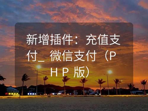 新增插件：充值支付_微信支付（PHP版）