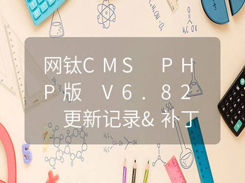 網鈦CMS PHP版 V6.82 更新記錄&補丁包