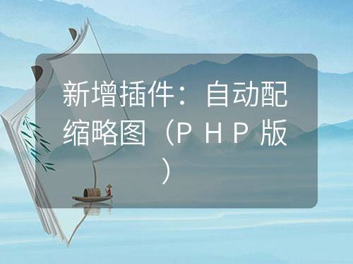 新增插件：自動配縮略圖（PHP版）