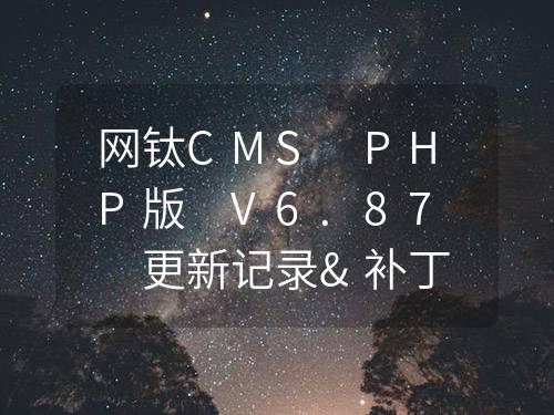 網鈦CMS PHP版 V6.87 更新記錄&補丁包