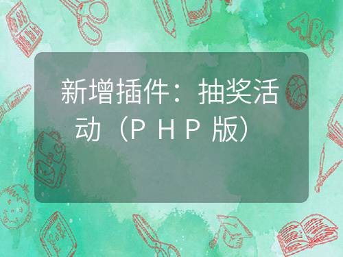 新增插件：抽獎活動（PHP版）