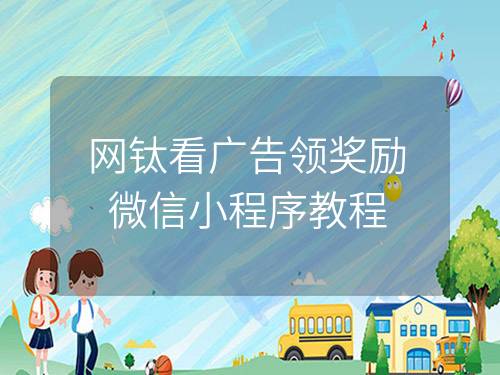 【網鈦看廣告領獎勵】微信小程序教程