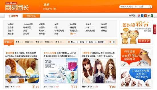 網(wǎng)易進(jìn)入團(tuán)購(gòu)領(lǐng)域 將推團(tuán)購(gòu)導(dǎo)航“網(wǎng)易團(tuán)長(zhǎng)”